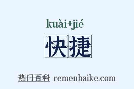 快捷是什么意思的图片